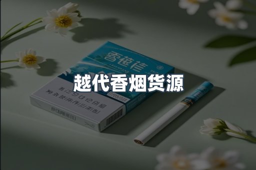 出口香烟