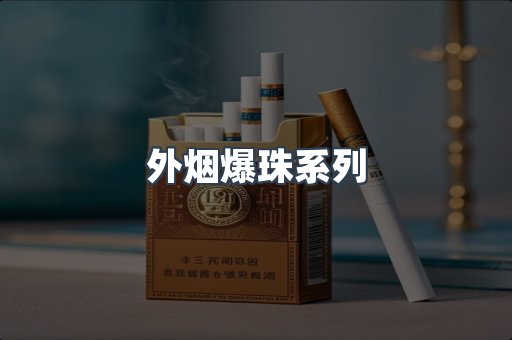 进口香烟